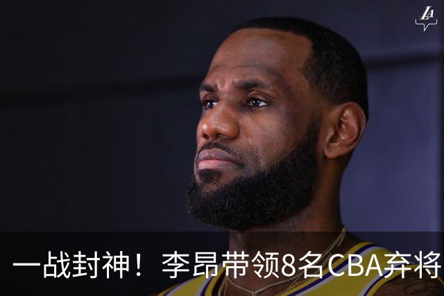 一战封神！李昂带领8名CBA弃将，险些掀翻三冠王，男篮用人引热议