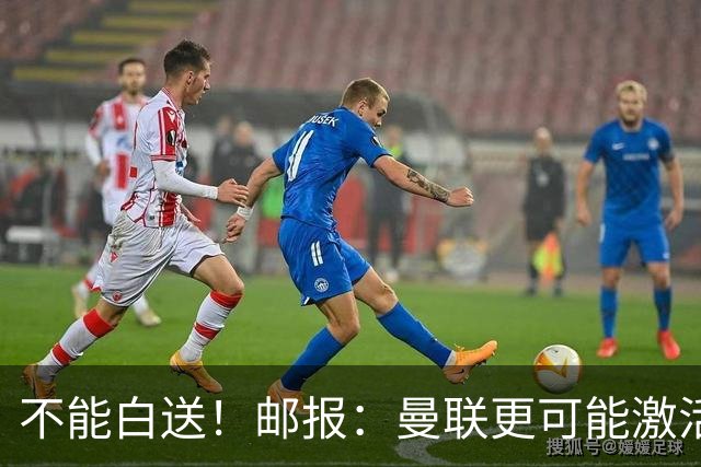 不能白送！邮报：曼联更可能激活利马续约条款，明夏直接挂牌出售