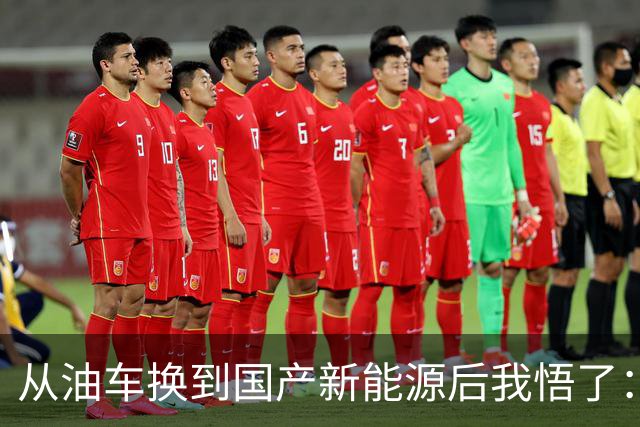 从油车换到国产新能源后我悟了：宁可花多点钱，也要坚持3不买