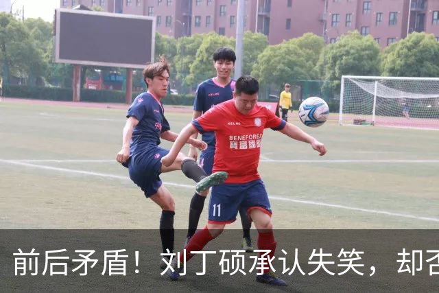 前后矛盾！刘丁硕承认失笑，却否认笑樊振东！他曾回应：那咋了，就笑了！