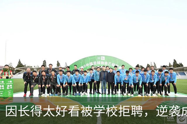 因长得太好看被学校拒聘，逆袭成顶流coser，全网为何叫她人民的兔娘？