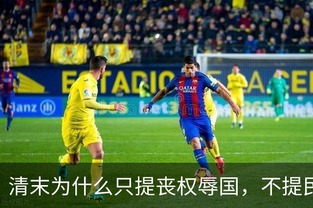 清末为什么只提丧权辱国，不提民间疾苦