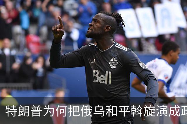 特朗普为何把俄乌和平斡旋演成政治闹剧