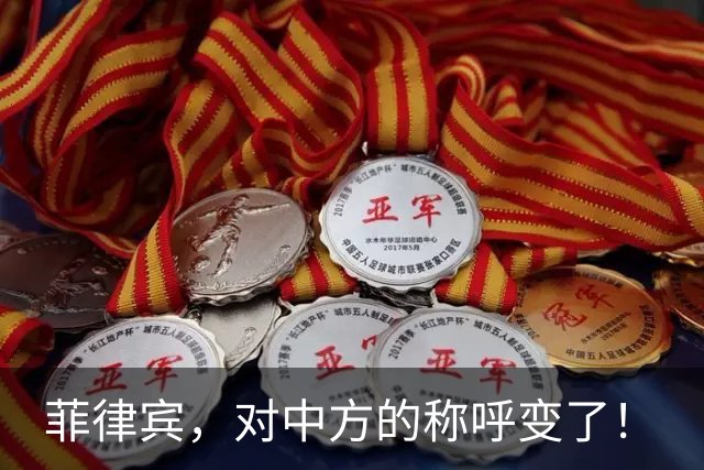 菲律宾，对中方的称呼变了！