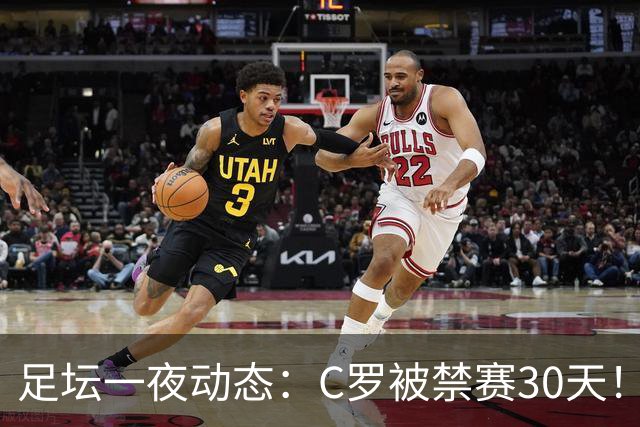 足坛一夜动态：C罗被禁赛30天！U16国足两连胜 热刺赛季首胜