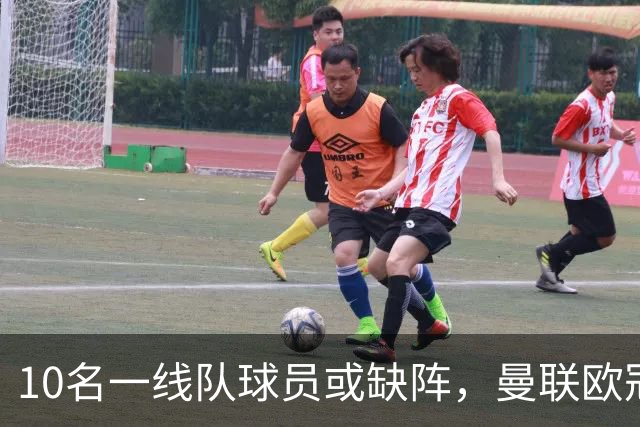 10名一线队球员或缺阵，曼联欧冠客场先愁人手